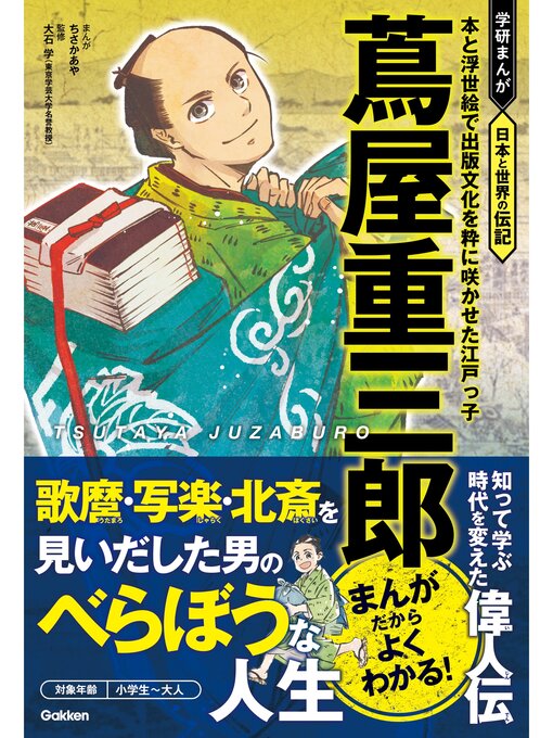Cover image for 蔦屋重三郎 本と浮世絵で出版文化を粋に咲かせた江戸っ子